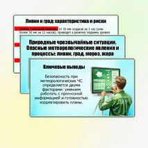 Презентация «Природные чрезвычайные ситуации. Опасные метеорологические явления и процессы: ливни, град, мороз, жара». ОБЗР. 11 класс