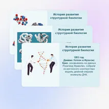 Презентация «Методы структурной биологии» 10 класс (углубленный уровень)