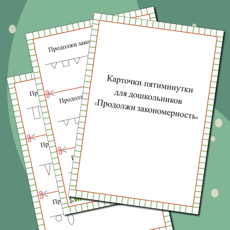 Карточки-пятиминутки 