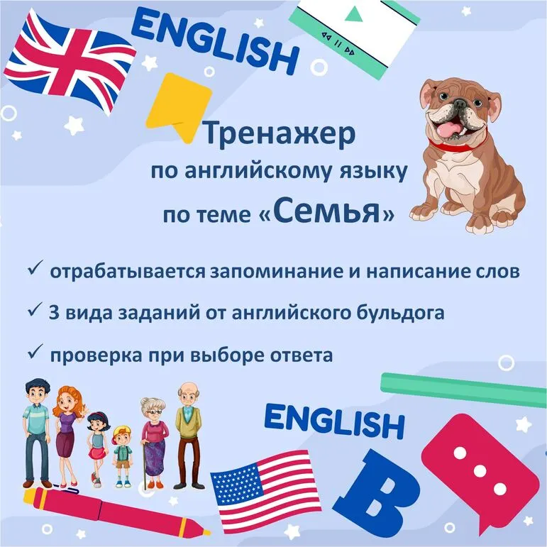 Тренажер по английскому языку для тематической группы слов 