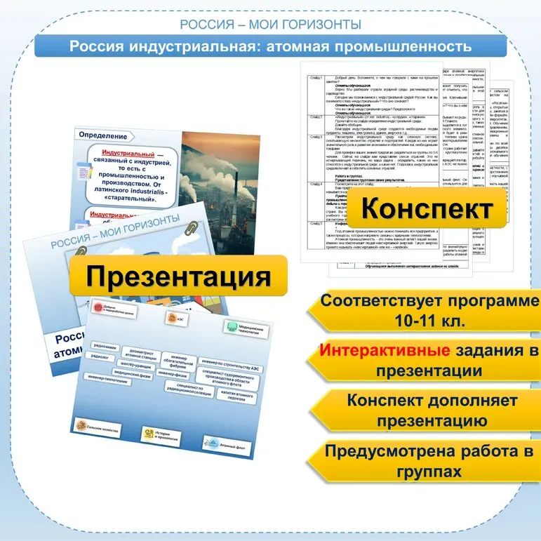 Презентация+конспект для 10-11 кл. Россия индустриальная: атомная промышленность. Россия - мои горизонты.