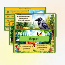 Викторина «Ворона и Лисица» И.А. Крылов