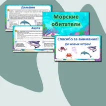 Презентация «Морские обитатели»