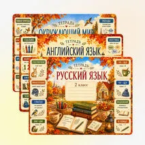 Осенние обложки 2 класс / обложки на тетради