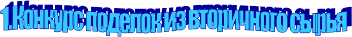1.Конкурс поделок из вторичного сырья