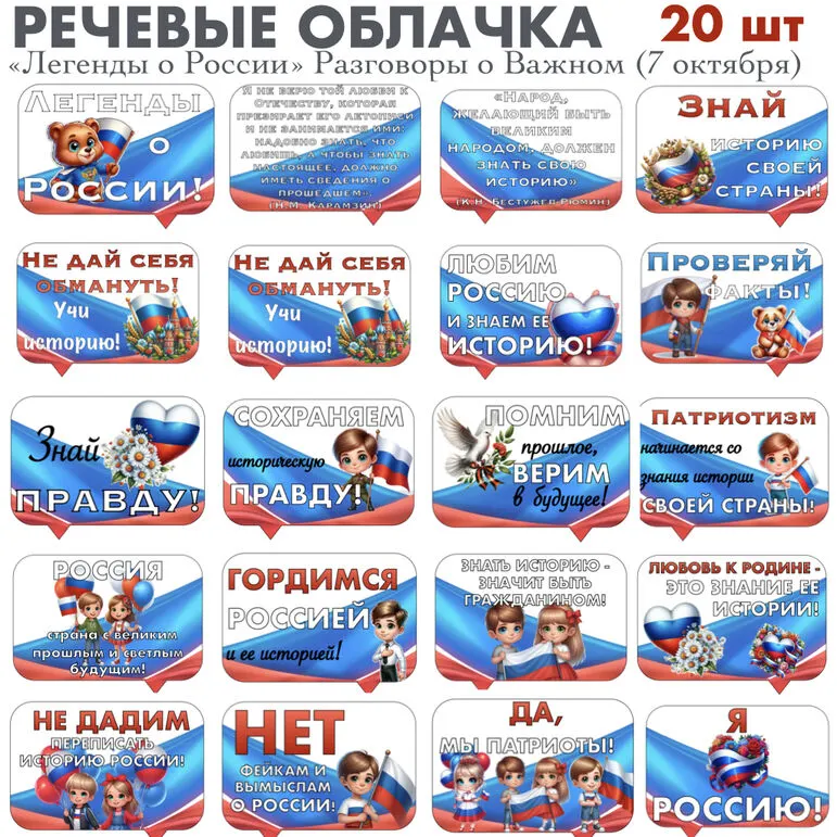 Речевые облачка «Легенды о России» Разговоры о Важном (7 октября)