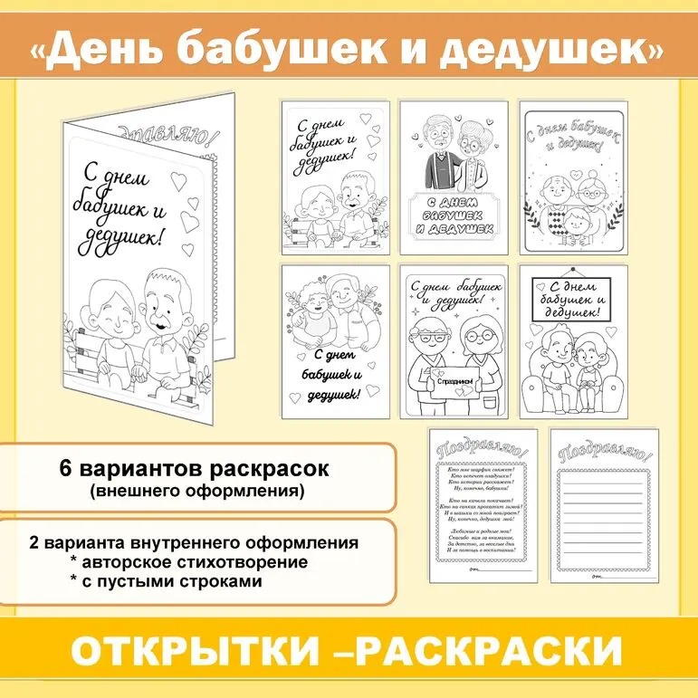 Открытки-раскраски на День бабушек и дедушек