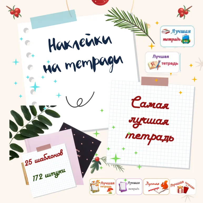 Наклейки - этикетки на тетради 