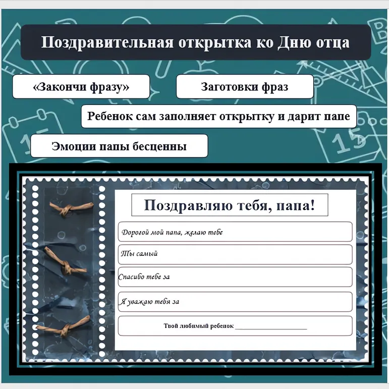 Поздравительная открытка ко Дню отца