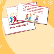 Презентация Международный День инвалидов