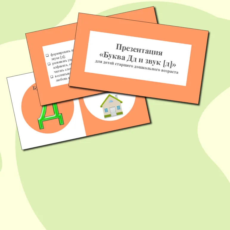 Презентация «Буква Д д и звук [д]»