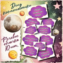 День Космонавтики. Речевые облачка. 10 шт А4