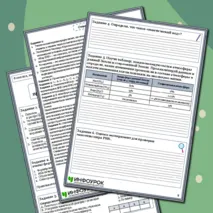 Рабочий лист по биологии, 11 класс (углубленный уровень) на тему «Научные гипотезы происхождения жизни на Земле»