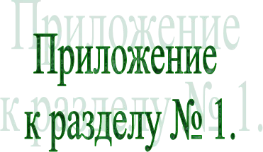 Приложение 
к разделу № 1.
