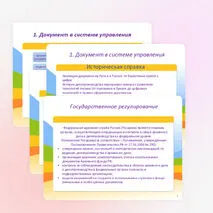 Презентация «Организация управления документооборота. Нормативно-правовое обеспечение системы управления документами организации»