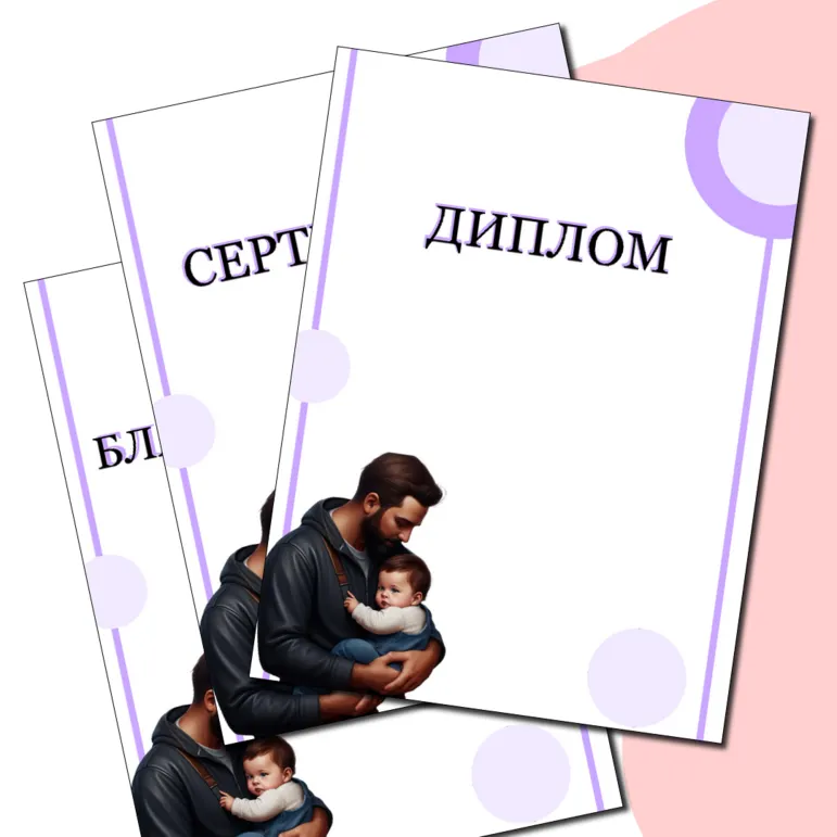 Сертификаты «День отца»
