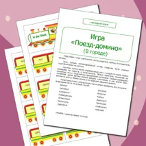 Немецкий язык. Игра «Поезд-домино» (В городе)