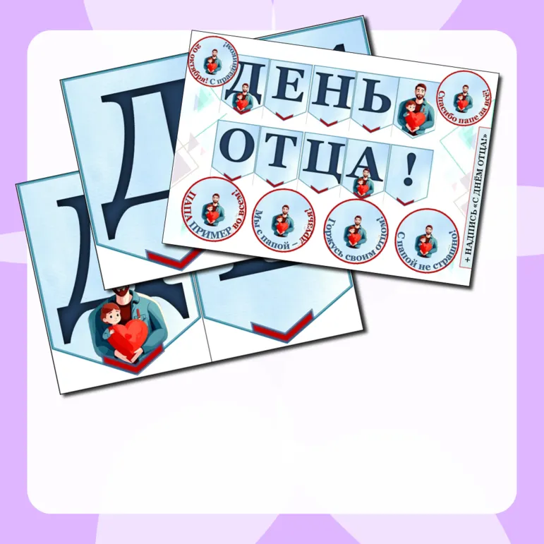 День отца. Растяжка +речевые облачка. Оформление ко дню отца. Растяжка: