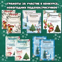 Новогодние грамоты. Грамоты за участие в конкурсе новогодних поделок/рисунков