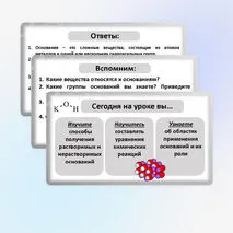 Презентация по химии «Получение и химические свойства оснований».