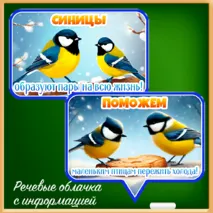 «Синичкин день» - 12 ноября (речевые облачка, флажки для оформления класса)