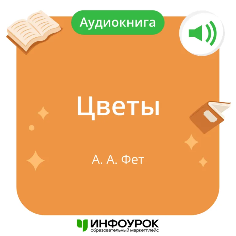 «Цветы» А.А. Фет