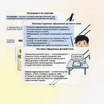 Официально‑деловой стиль. Основные жанры делового стиля. Инструкция