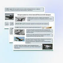 Презентация к теме «Беспилотные воздушные суда. История развития беспилотного авиастроения»