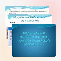 Презентация «Традиционные общества Востока. Начало европейской колонизации»