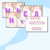 Комплект на День матери: пригласительные, медальки для мам, открытка, флажки