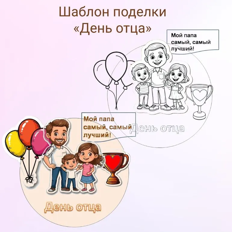 Шаблон поделки «День отца»