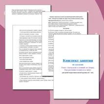 Конспект занятия по экологии «Экскурсия в осенний лес (парк). Как растения готовятся к зиме». Для детей подготовительной группы (6-7 лет).