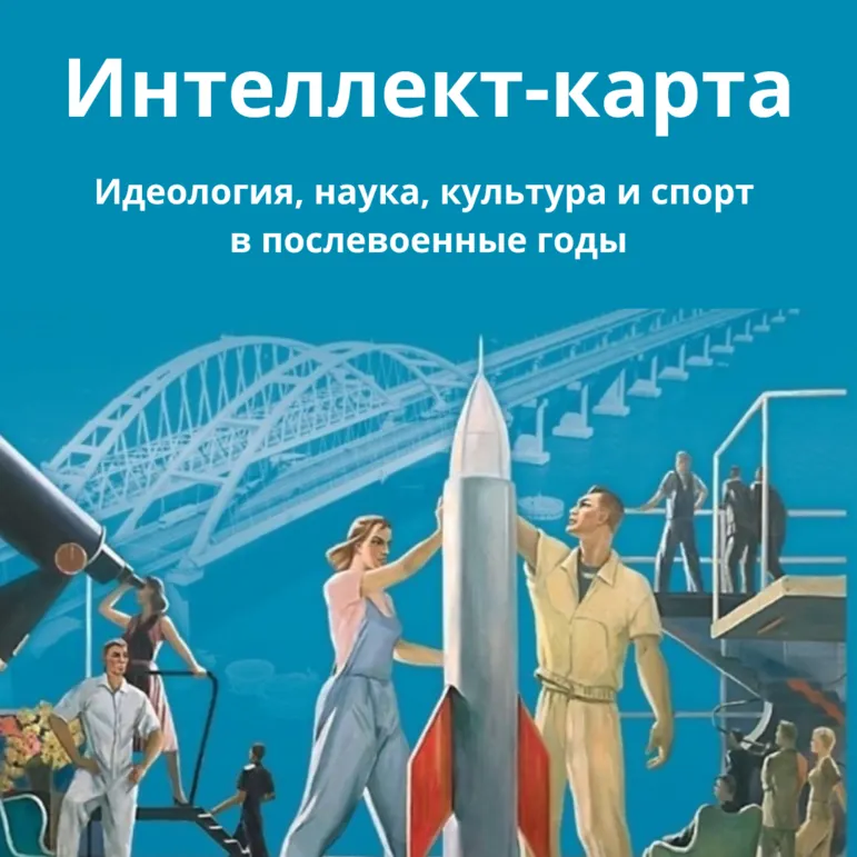 Интеллект-карта по теме: Идеология, наука, культура и спорт в послевоенные годы. История России 1945 год - начало XXI века 11 класс. Мединский В.Р.