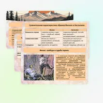 Л.Н. Толстой. Рассказ «Кавказский пленник». Жилин и Костылин. Сравнительная характеристика образов