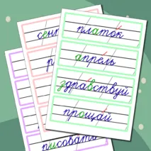 Словарные слова 2 класс (карточки для доски)