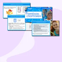 Презентация «Орлёнок-Спортсмен» для 1, 2, 3, 4 классов. «Орлята России» (трек «Орлёнок-Спортсмен»)