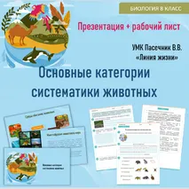 Презентация + Рабочий лист «Основные категории систематики животных» Биология, 8 класс. По УМК Пасечник В.В. «Линия жизни»