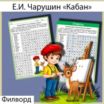 Филворд «Кабан» Е.И. Чарушин