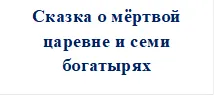 Сказка о мёртвой царевне и семи богатырях


