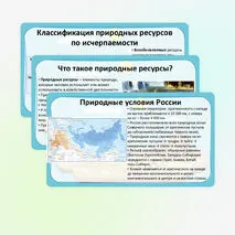 Презентация «Природные условия и природные ресурсы. Классификации природных ресурсов» по географии, 8 класс