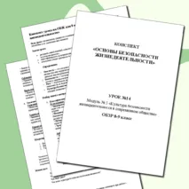 Конспект «Основы безопасности жизнедеятельности» ОБЗР 8-9 класс. Урок №14.