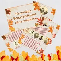 «19 октября – Всероссийский день лицеиста». Комплект оформления к празднику: растяжка из флажков и презентация.