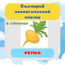 Сценарий экологической сказки в стихах 