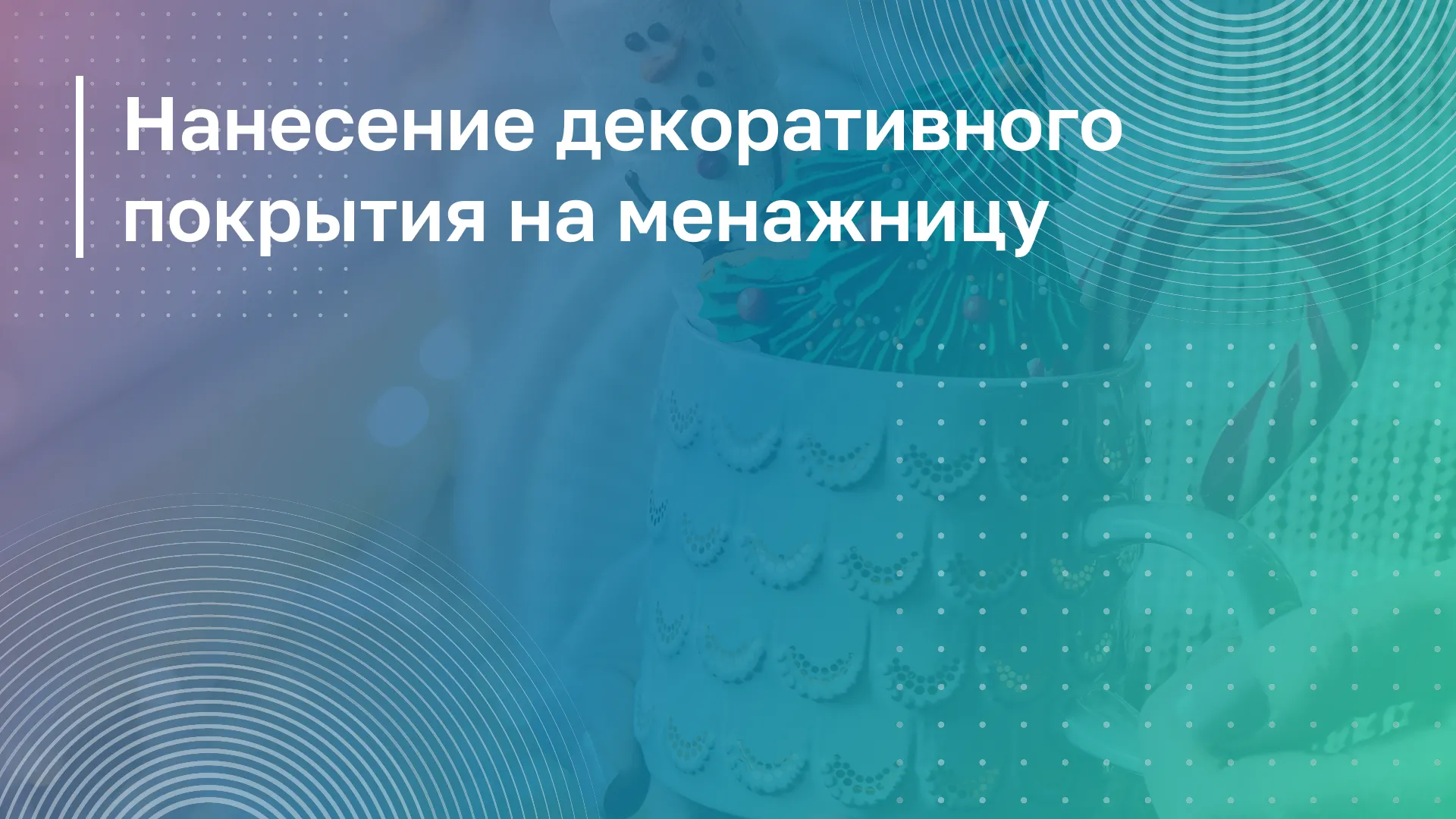 Обложка курса