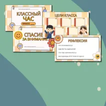 Шаблон презентации для классного руководителя