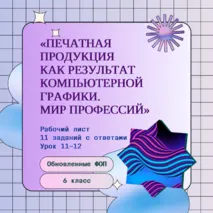 Печатная продукция как результат компьютерной графики. Мир профессий. Урок 11-12. Труд (технология). Модуль «Компьютерная графика. Черчение». 6 класс. Рабочий лист + ответы