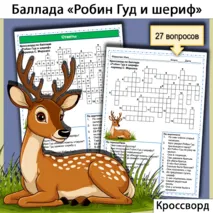 Кроссворд по балладе «Робин Гуд и шериф» в переводе С. Я. Маршака