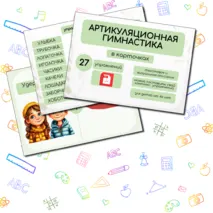 Артикуляционная гимнастика в карточках