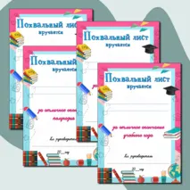 Набор похвальных листов за окончание 1,2,3,4 четверти, полугодия, учебного года. Добавлен редактиуремый файл.