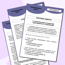 Рабочий лист по международному праву 